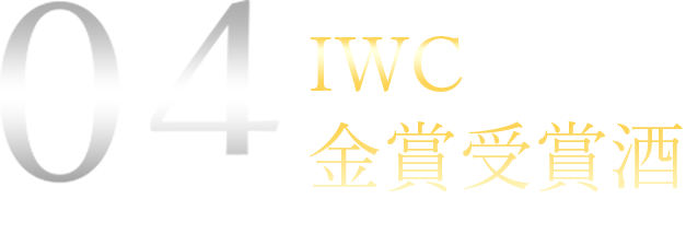 IWC金賞受賞