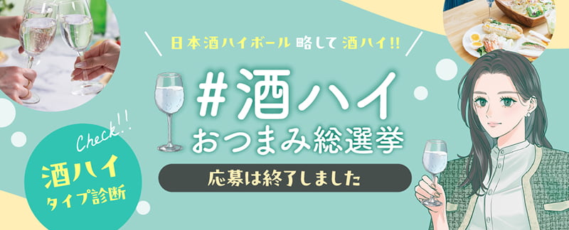 Check 酒ハイタイプ別診断 日本酒ハイボール略して酒ハイ！！