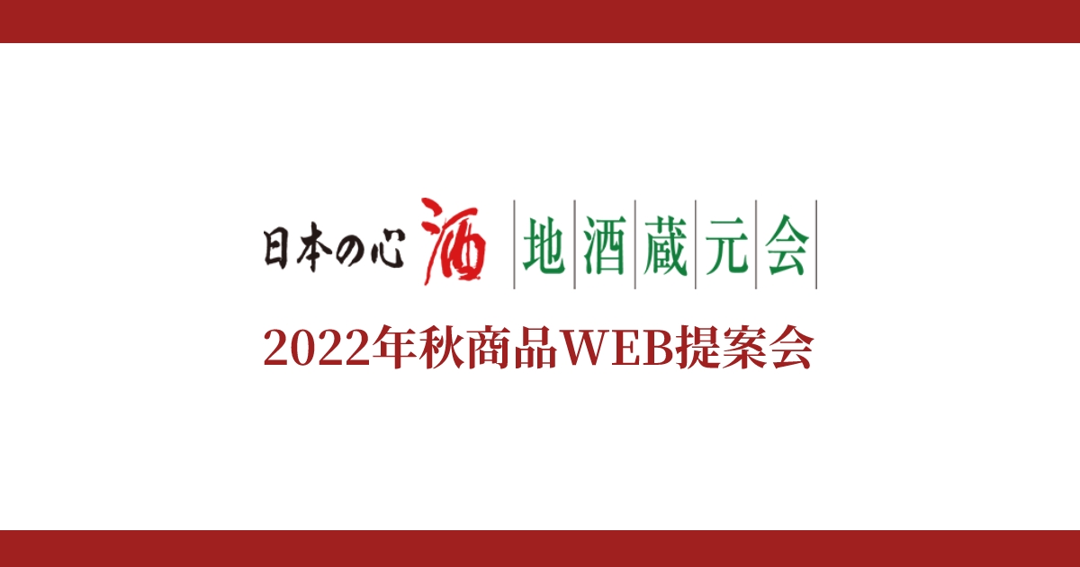 地酒蔵元会 2022年秋商品WEB提案会イメージ