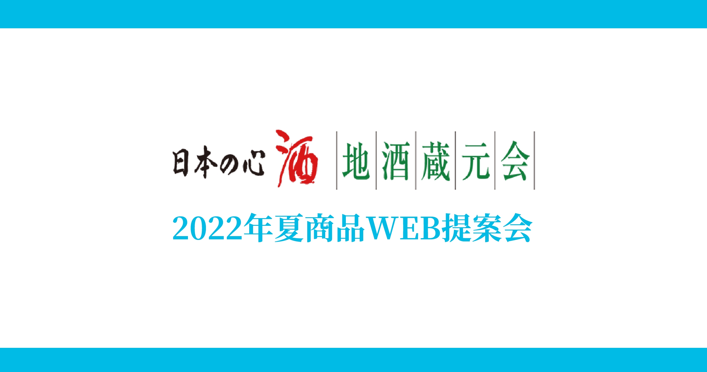 地酒蔵元会 2022年夏商品WEB提案会イメージ