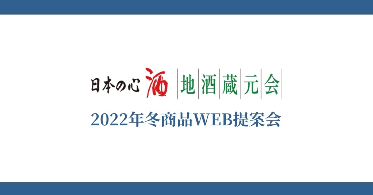 地酒蔵元会 2022年冬商品WEB提案会イメージ