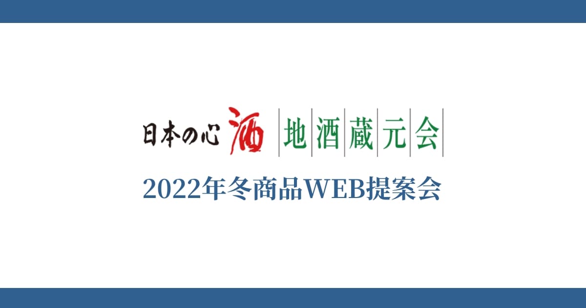 地酒蔵元会 2022年冬商品WEB提案会イメージ