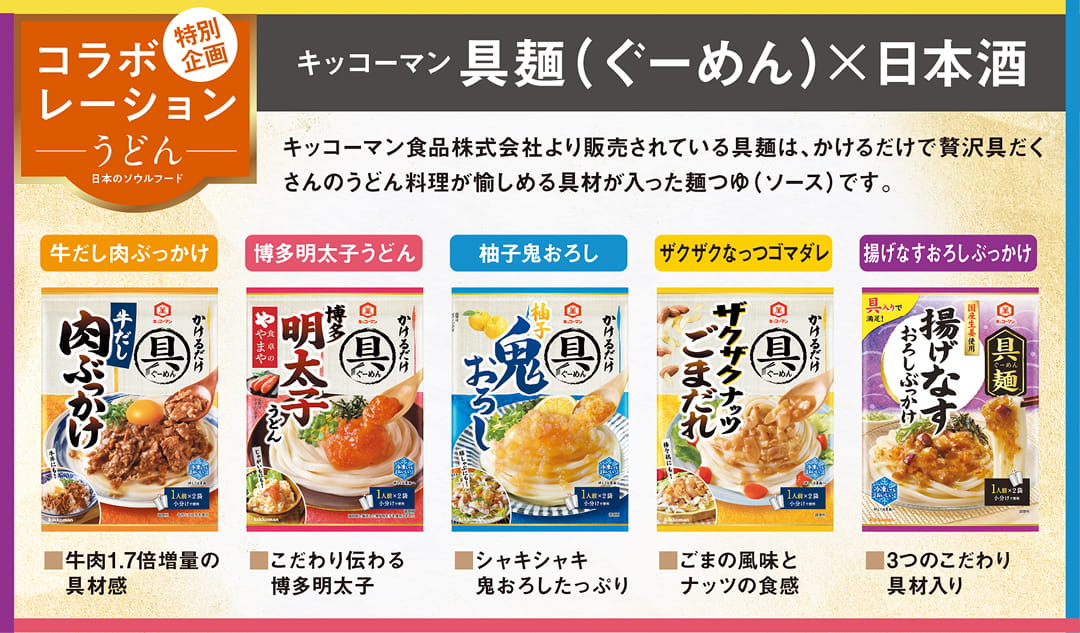 コラボレーションうどん特別企画「キッコーマン 具麺（ぐーめん）×日本酒」！5種のぐーめんの写真を使用したバナー