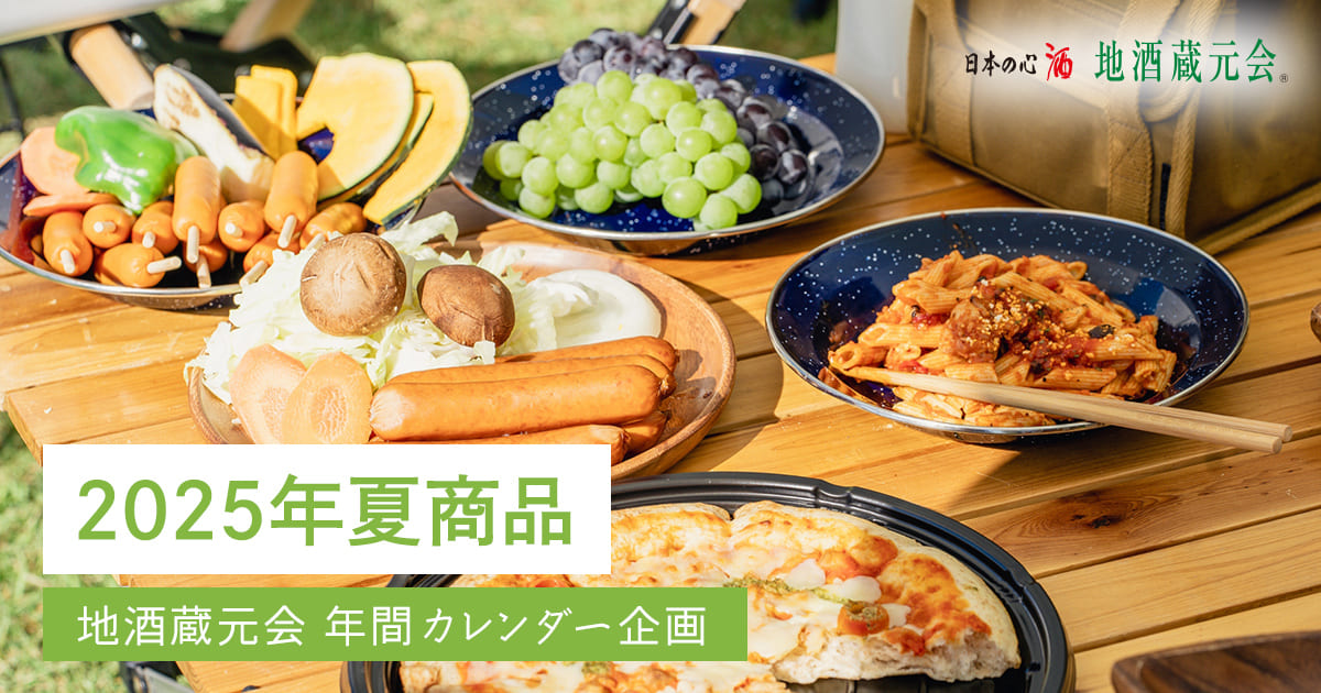 地酒蔵元会 2025年夏商品WEB提案会イメージ