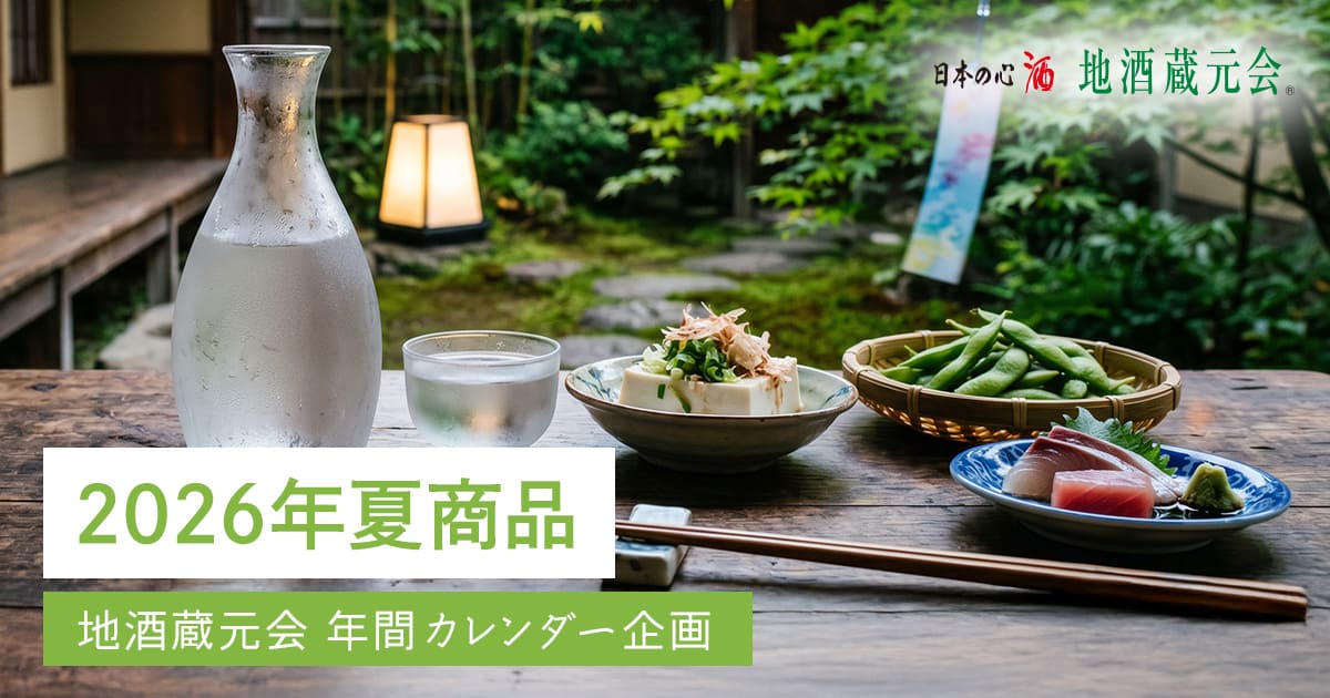 地酒蔵元会 2026年夏商品WEB提案会イメージ
