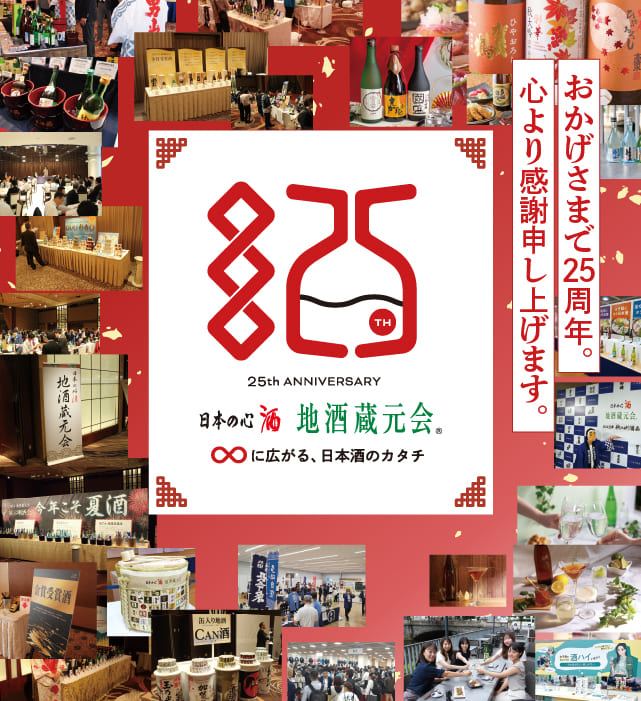 おかげさまで地酒蔵元会は25周年。心より感謝申し上げます。