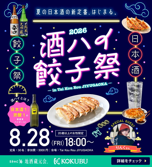 8月28日金曜開催！ 酒ハイ餃子祭2026 -in Tai Kou Rou JIYUGAOKA