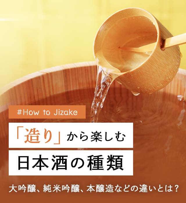 How to Jizake 「造り」から楽しむ日本酒の種類