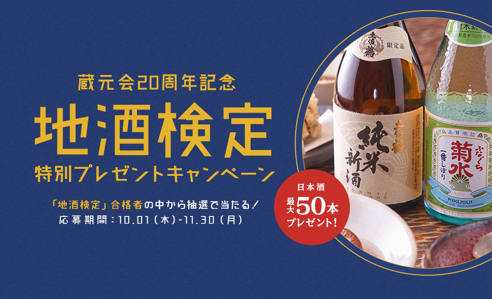 蔵元会20周年記念「地酒検定 特別プレゼント」キャンペーン