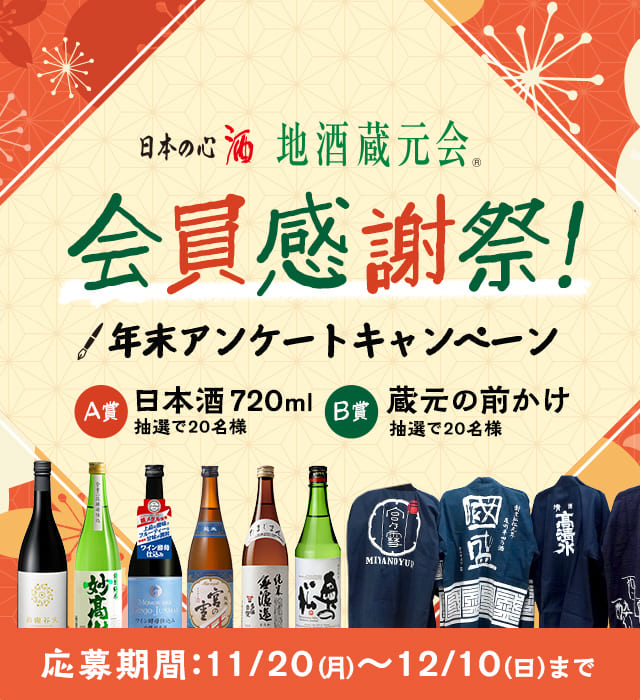 地酒蔵元会 会員感謝祭年末アンケートキャンペーン 応募期間11/20（月）～12/10（日）まで