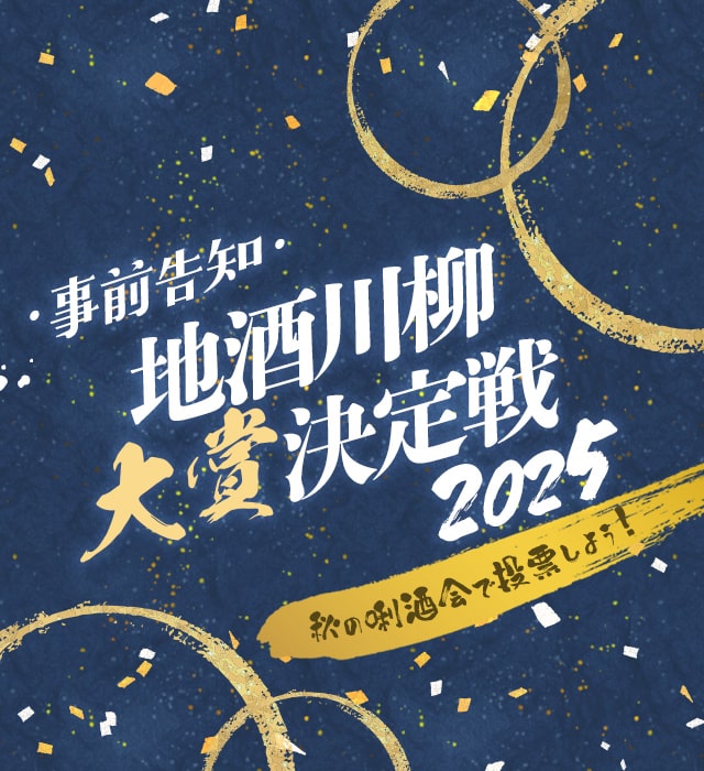 事前告知 地酒川柳大賞決定戦2025 開催！ 詳細はこちら