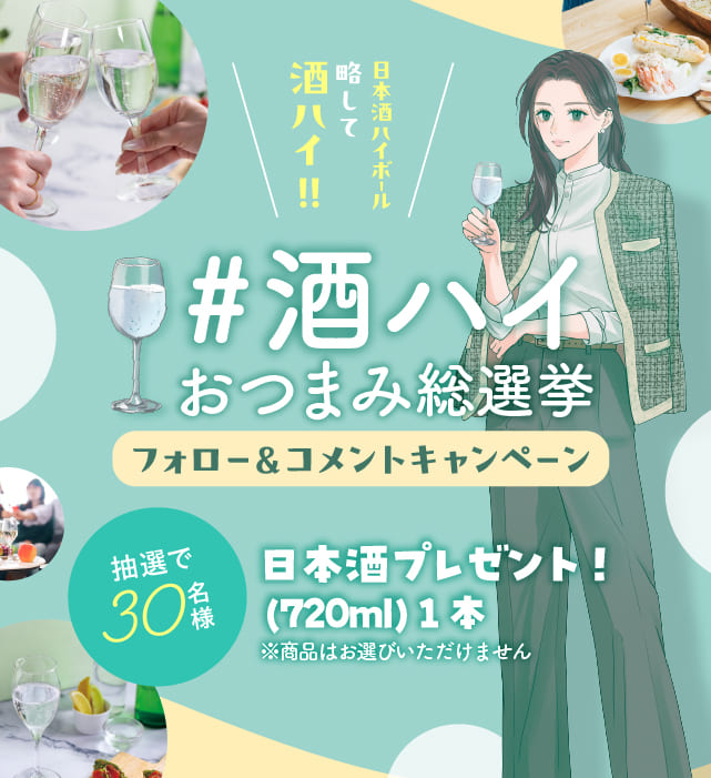 #酒ハイおつまみ総選挙 フォーロー＆コメントキャンペーン 抽選で30名様に日本酒プレゼント！