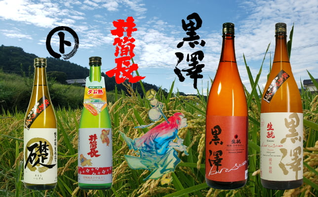 黒澤酒造のお酒の写真、㋣、井筒長、黒澤