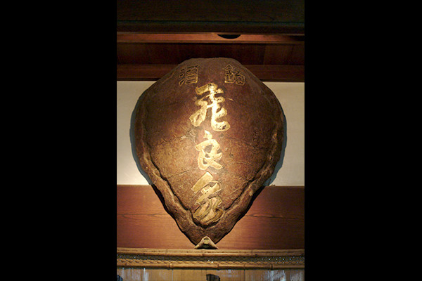 廻船問屋時代から伝わる看板「青ウミガメの甲羅」の写真