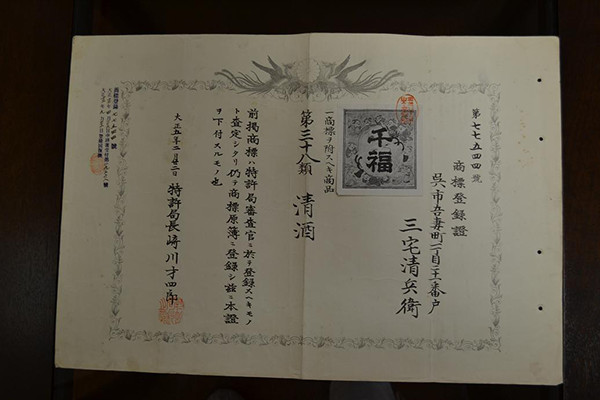 「大正5年(1916)の銘酒「千福」商標登録の写真