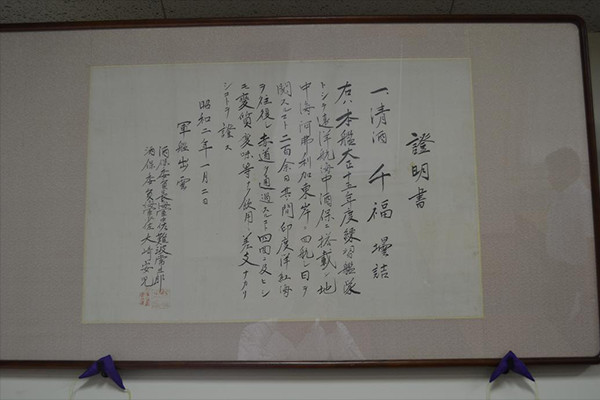 軍艦出雲による、千福の品質証明書の写真