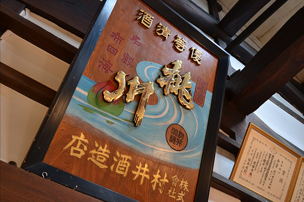 桃川の金看板の写真