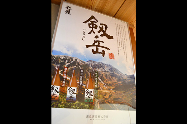 純米吟醸「剣岳」のポスター