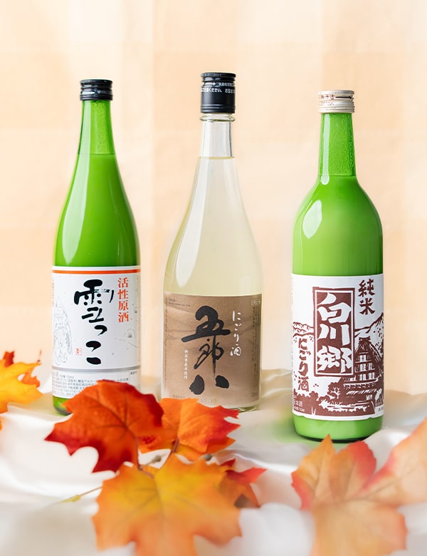 今が飲み頃のにごり酒３銘柄