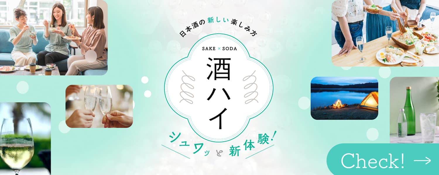 日本酒の新しい楽しみ方 酒ハイ シュワッと新体験！