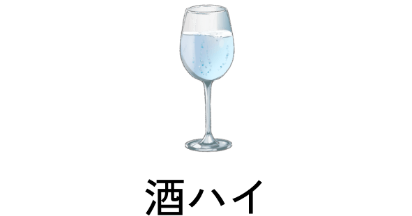 酒ハイ