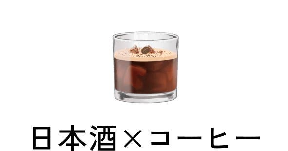 日本酒×コーヒー