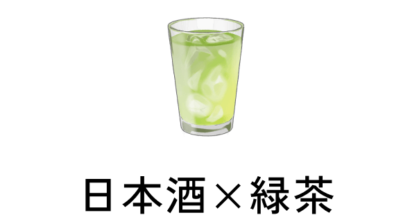 日本酒×緑茶