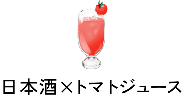 日本酒×トマトジュース