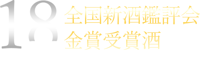 全国新酒鑑評会金賞受賞