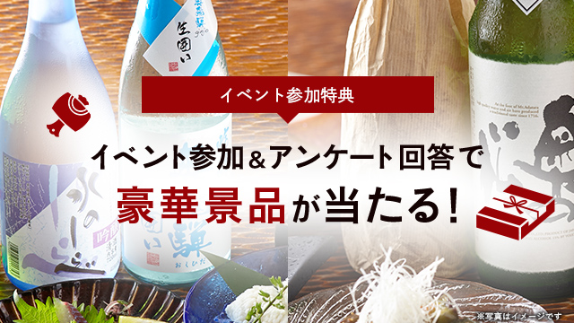 イベント参加特典 イベント参加&アンケート回答で豪華景品が当たる!
