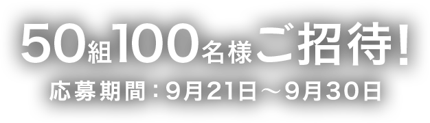 50組100名様ご招待!! ぐるっぱサイトで応募受付中 応募期間：9月21日～9月30日