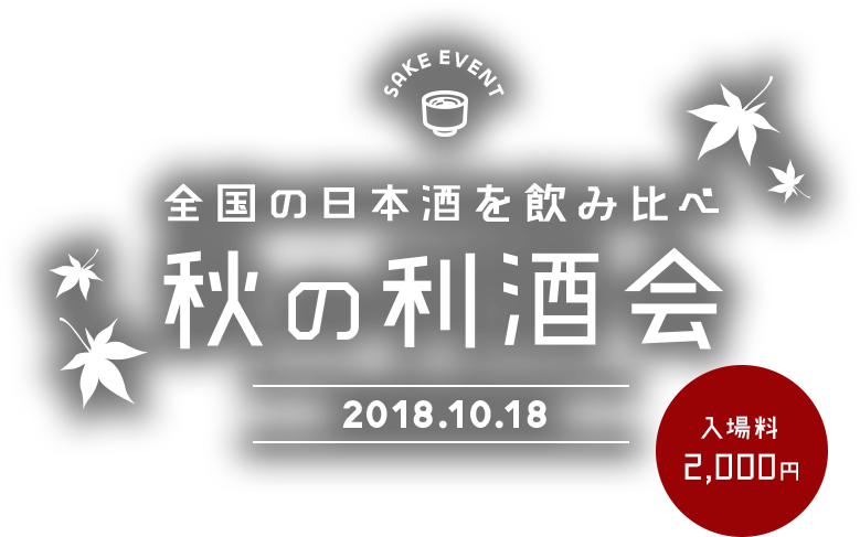 全国の日本酒を飲み比べ 秋の利酒会 2018.10.18 入場料 2,000円(税込)