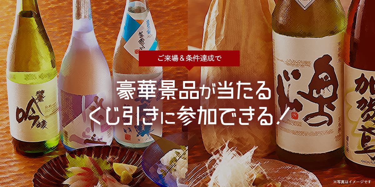 豪華景品が当たるくじ引きに参加できる!