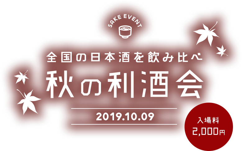 全国の日本酒を飲み比べ 秋の利酒会 2019月10日9 入場料 2,000円(税込)