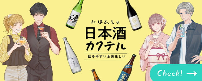 飲みやすい＆美味しい 日本酒カクテル特設ページ