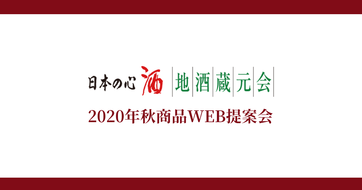 地酒蔵元会2020年10月 秋のオンライン展示会イメージ