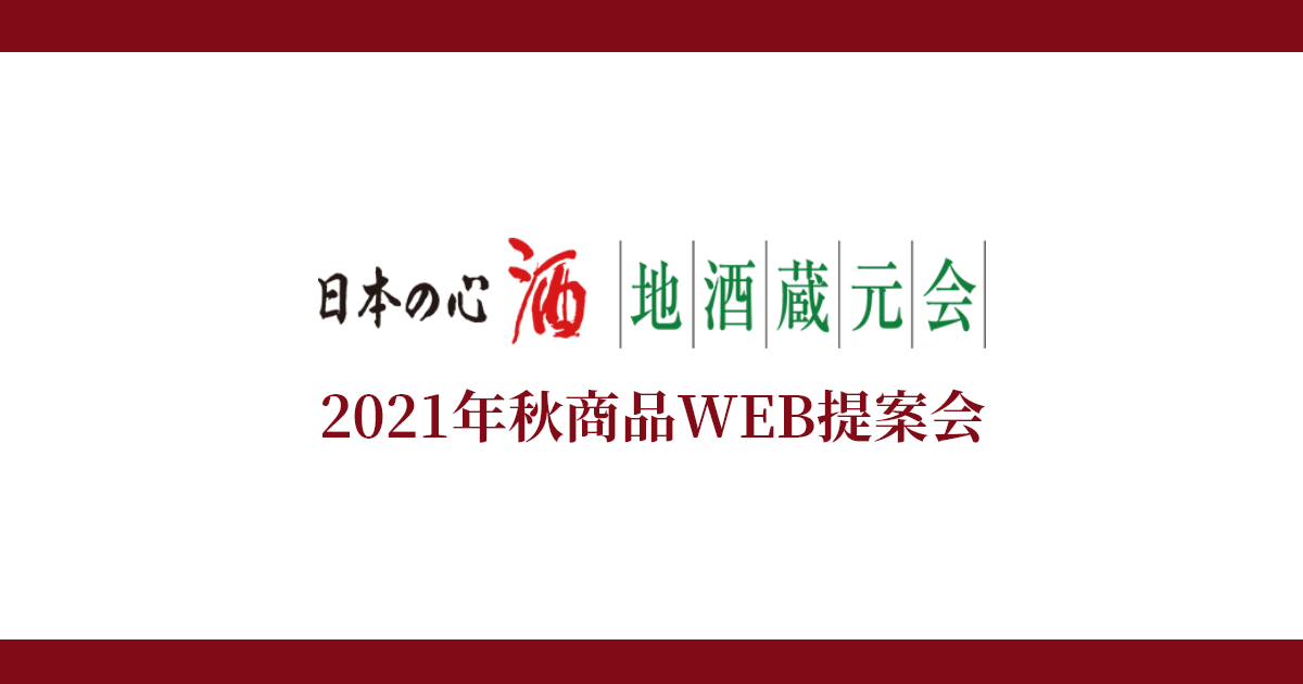 地酒蔵元会2021年秋商品 WEB提案会イメージ