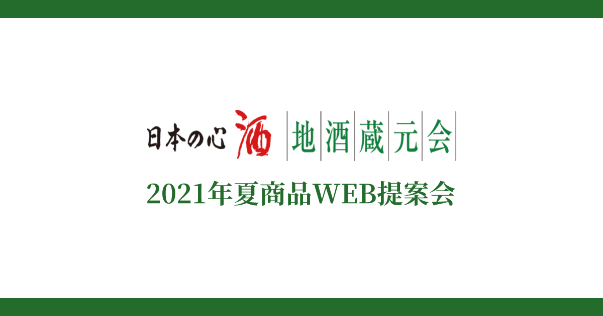 地酒蔵元会2021年夏商品 WEB提案会イメージ