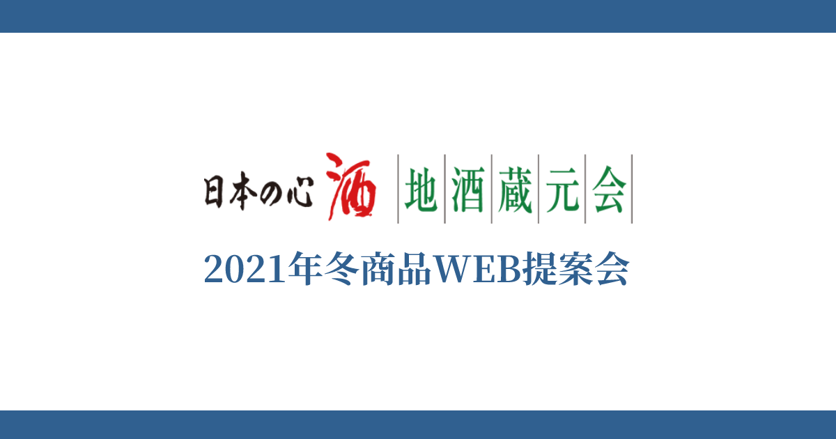 地酒蔵元会2021年冬商品 WEB提案会イメージ