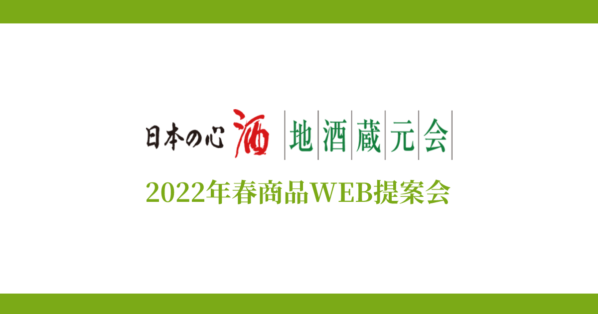 地酒蔵元会 2022年春商品WEB提案会イメージ