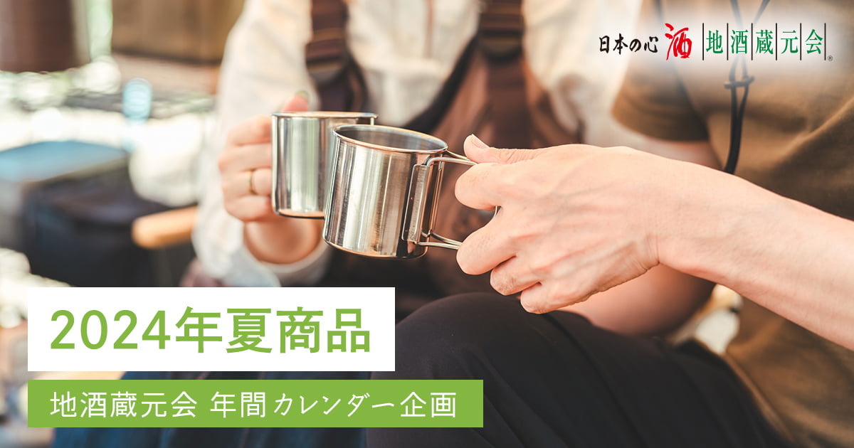 地酒蔵元会 2024年夏商品WEB提案会イメージ