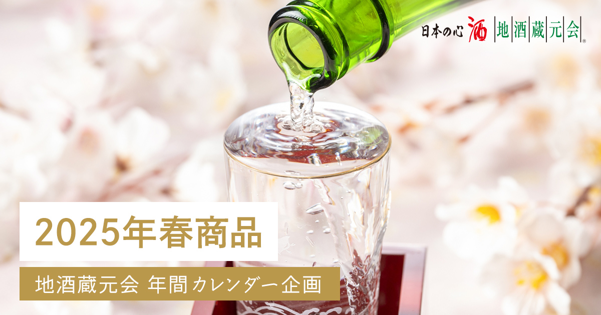 地酒蔵元会 2025年春商品WEB提案会イメージ