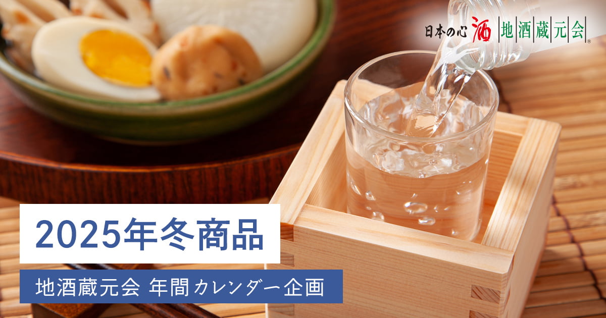 地酒蔵元会 2025年冬商品WEB提案会イメージ