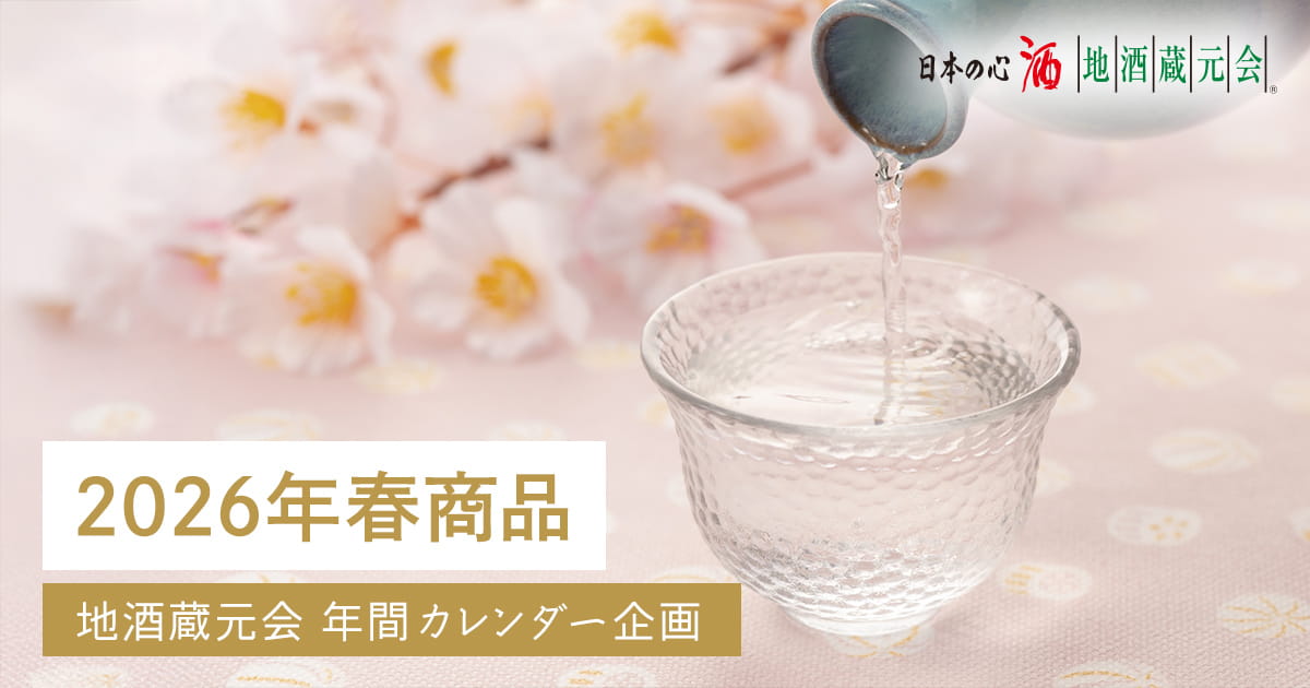 地酒蔵元会 2026年春商品WEB提案会イメージ