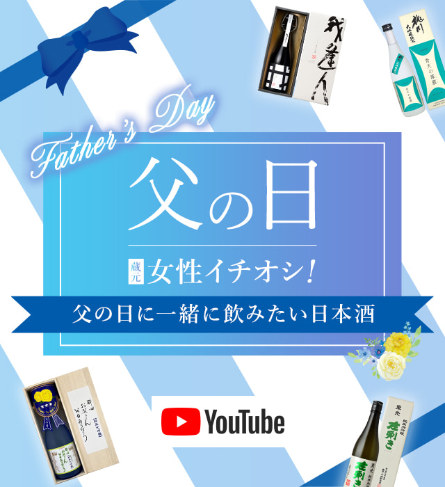 Father's Day 女性イチオシ！ 父の日に一緒に飲みたい日本酒