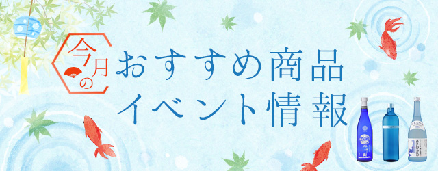 今月の新商品・イベント情報