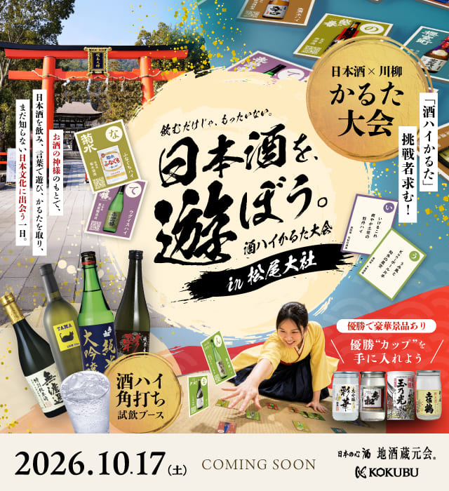 2026年10月17日開催 日本文化を遊びながら楽しむ「酒ハイかるた大会」in 松尾大社
