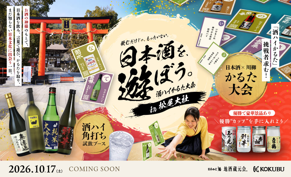 飲むだけじゃ、もったいない。日本酒を、遊ぼう。