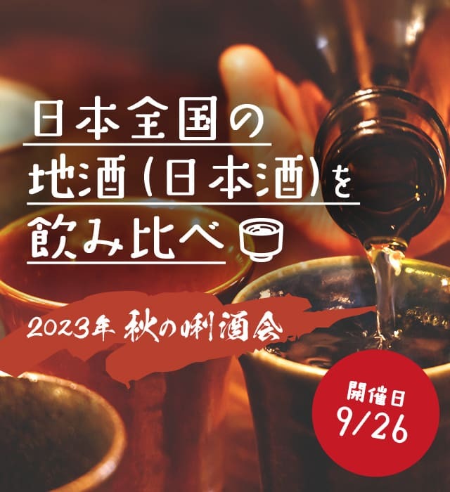 日本全国の地酒（日本酒）を飲み比べ 2023年秋の利酒会