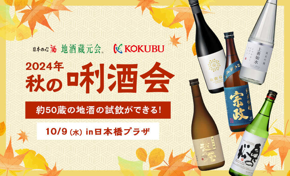 日本全国の地酒(日本酒)を飲み比べ 2024年秋の利酒会